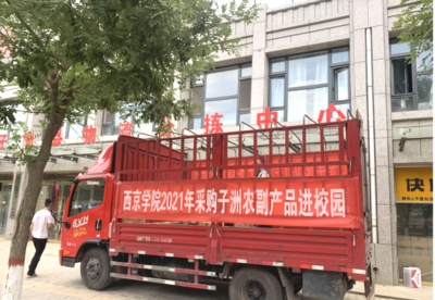 接续推进子洲农副产品销售，为消费扶贫注入持久动力